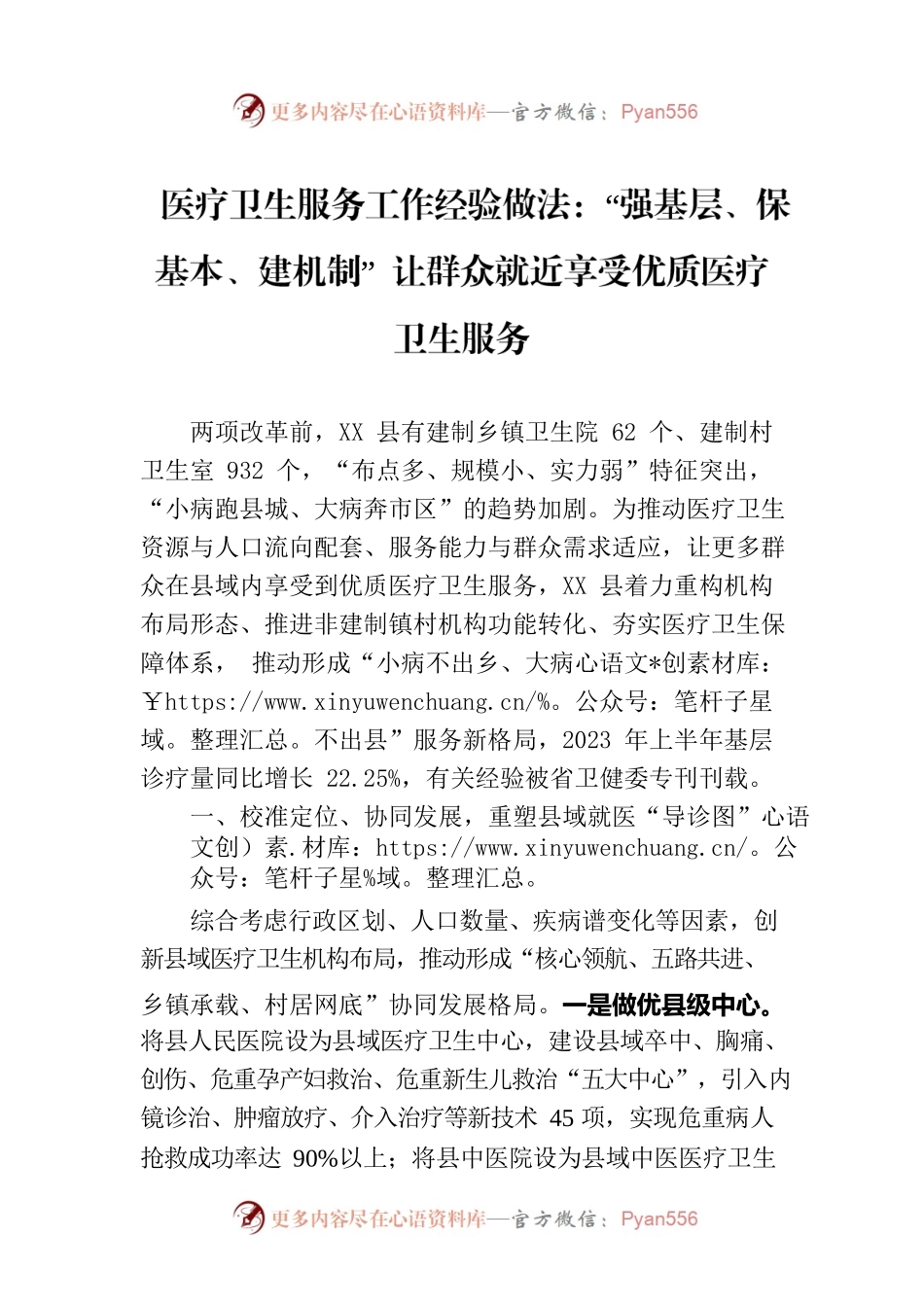 医疗卫生服务工作经验做法：“强基层、保基本、建机制” 让群众就近享受优质医疗卫生服务.docx_第1页