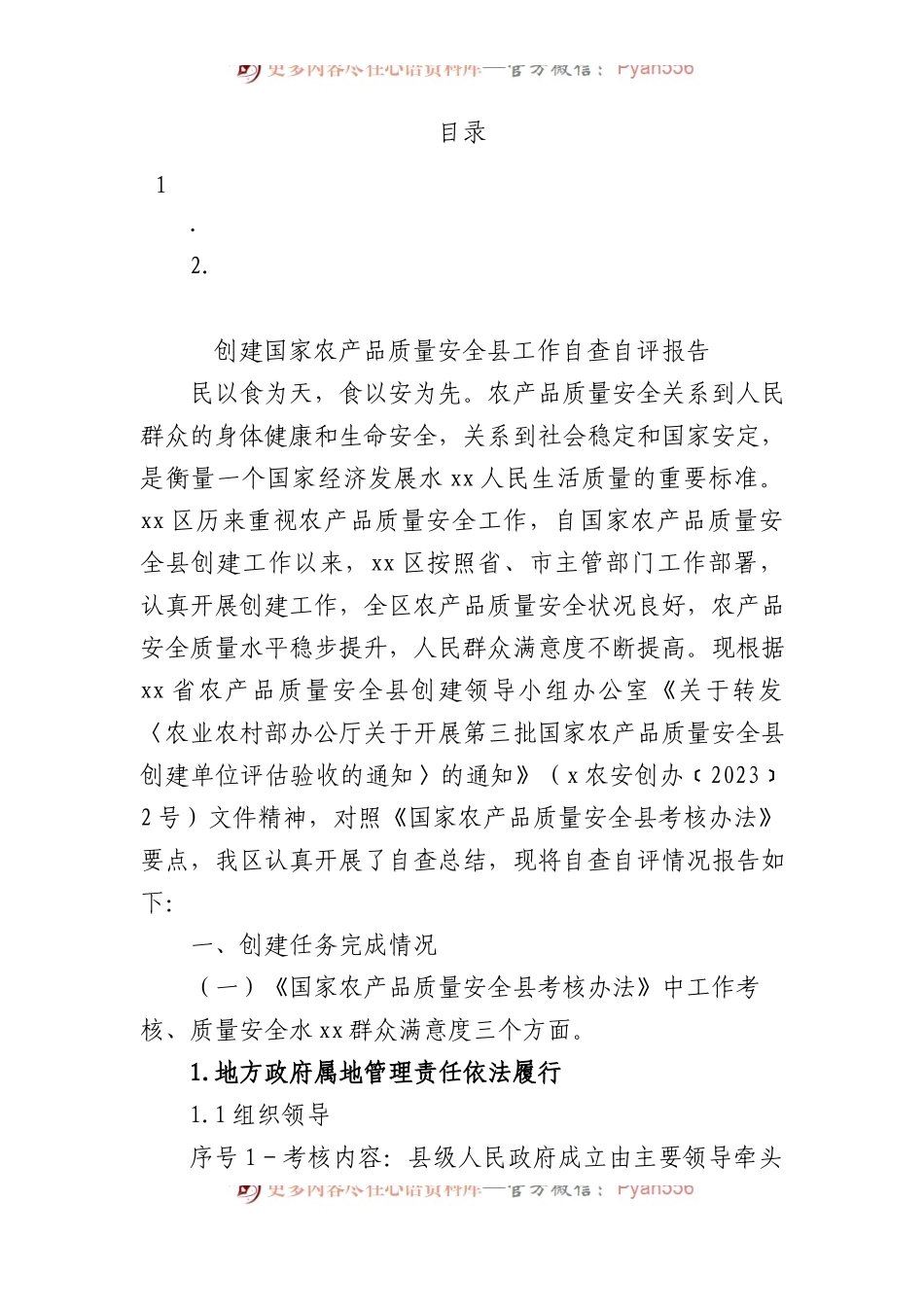 创建国家农产品质量安全县工作自查自评报告.docx_第1页
