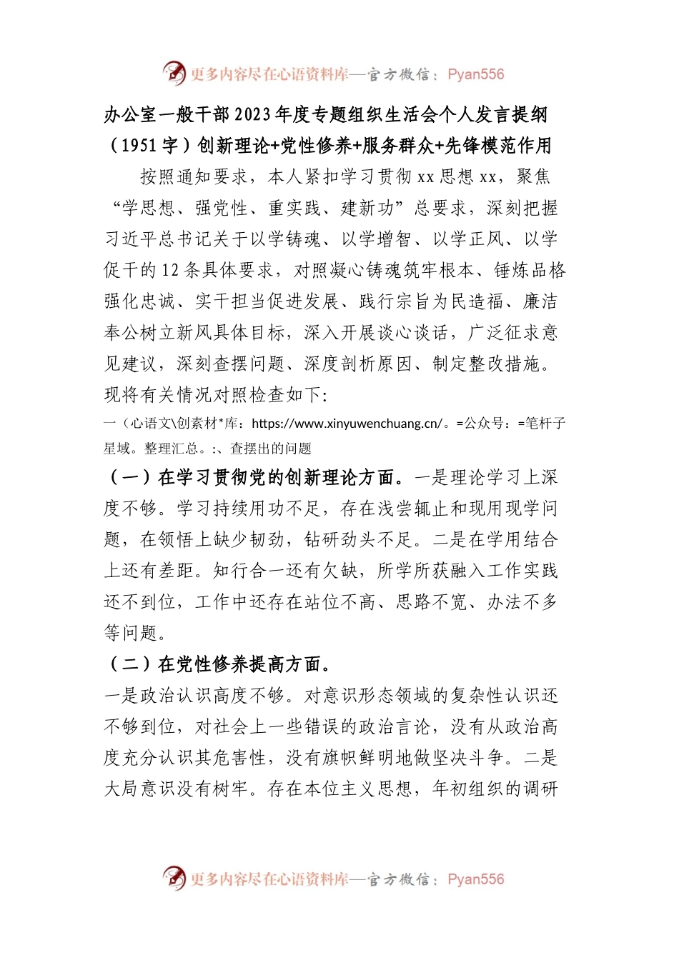 办公室2023年度主题教育专题组织生活会个人发言提纲（创新理论+党性修养+服务群众+先锋模范作用.docx_第1页