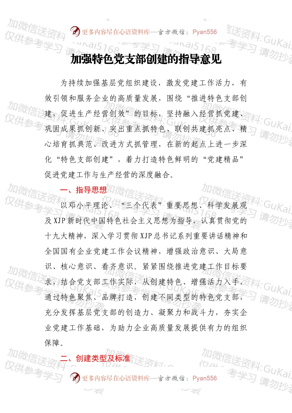 加强特色党支部创建的指导意见.docx_第1页