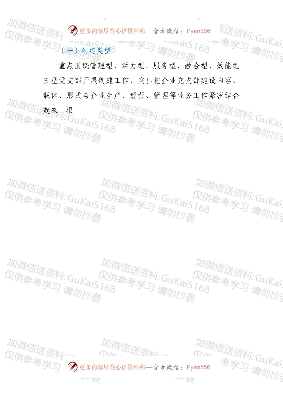 加强特色党支部创建的指导意见.docx_第2页