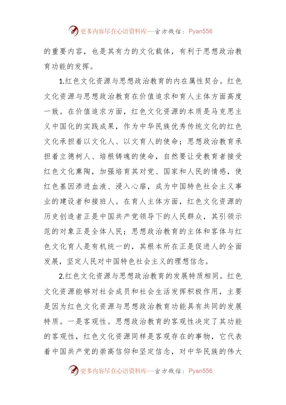 关于红色文化资源融入思政工作调研报告.docx_第2页