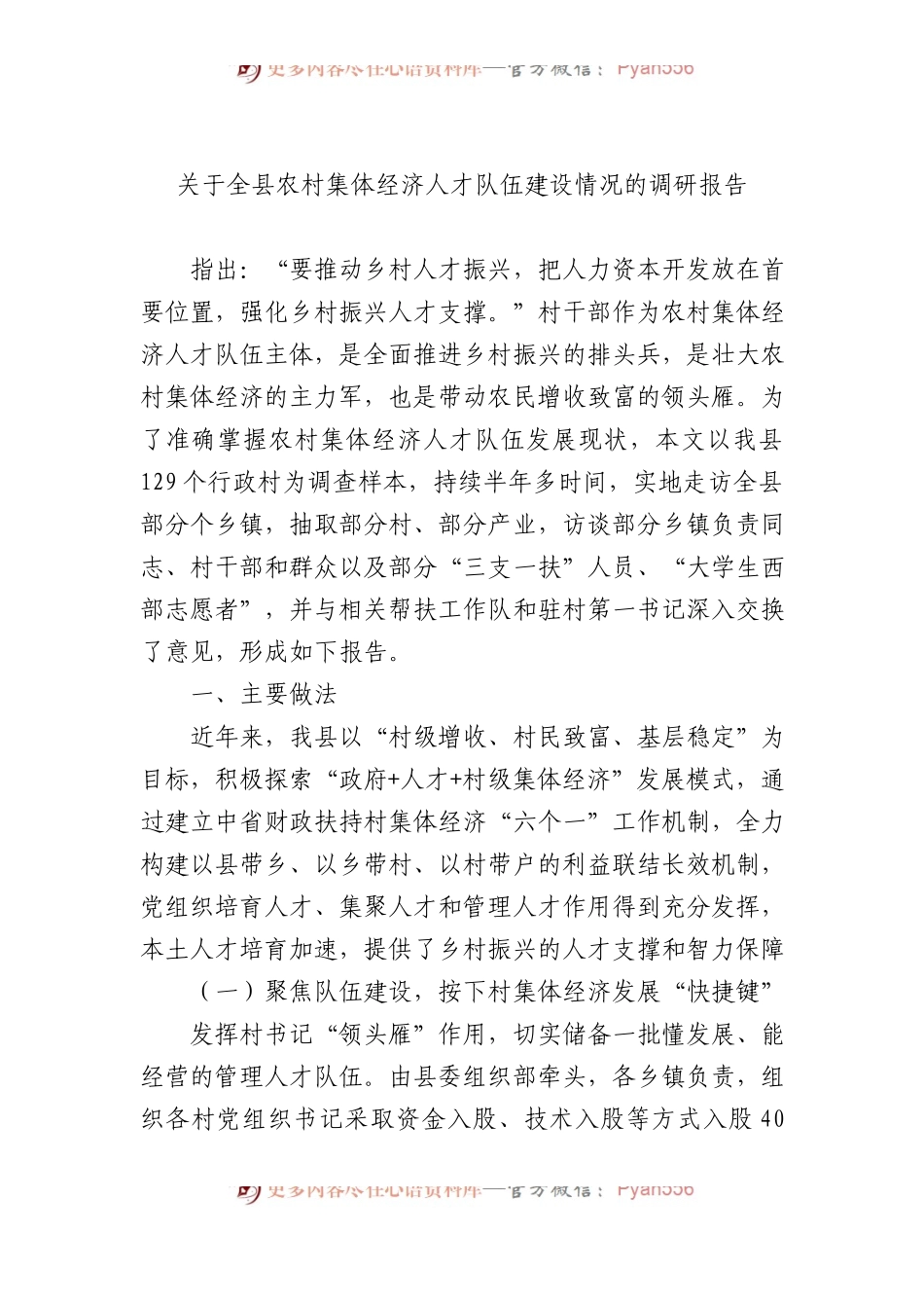 关于全县农村集体经济人才队伍建设情况的调研报告.docx_第1页