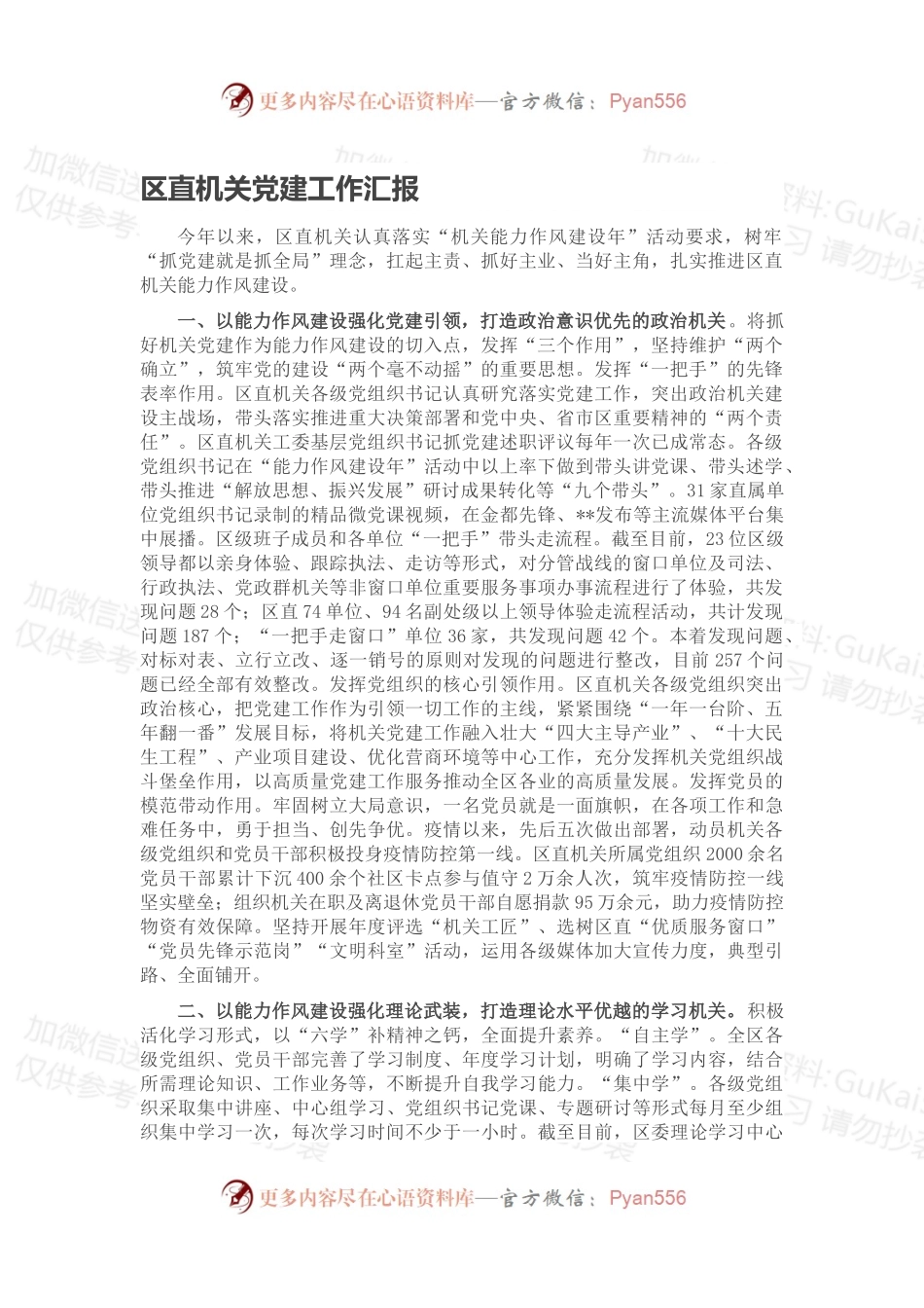 区直机关党建工作汇报.docx_第1页