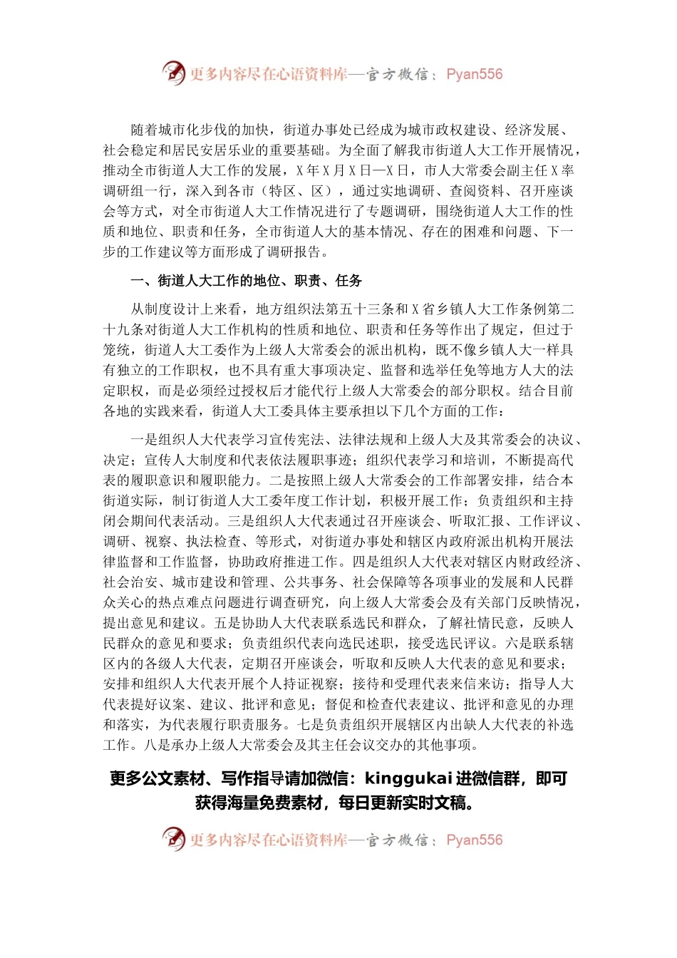 关于全市街道人大工作开展情况的调研报告.docx_第1页