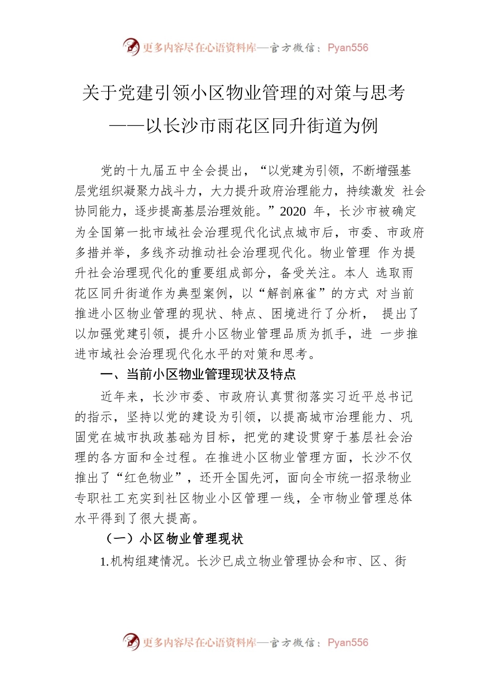 关于党建引领小区物业管理的对策与思考——以长沙市雨花区同升街道为例.docx_第1页