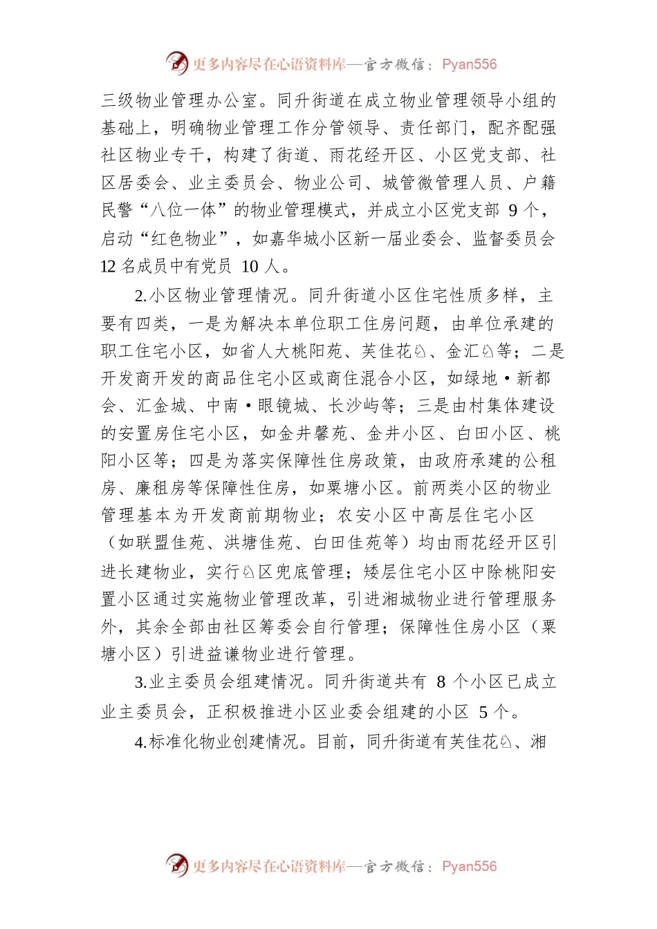 关于党建引领小区物业管理的对策与思考——以长沙市雨花区同升街道为例.docx_第2页