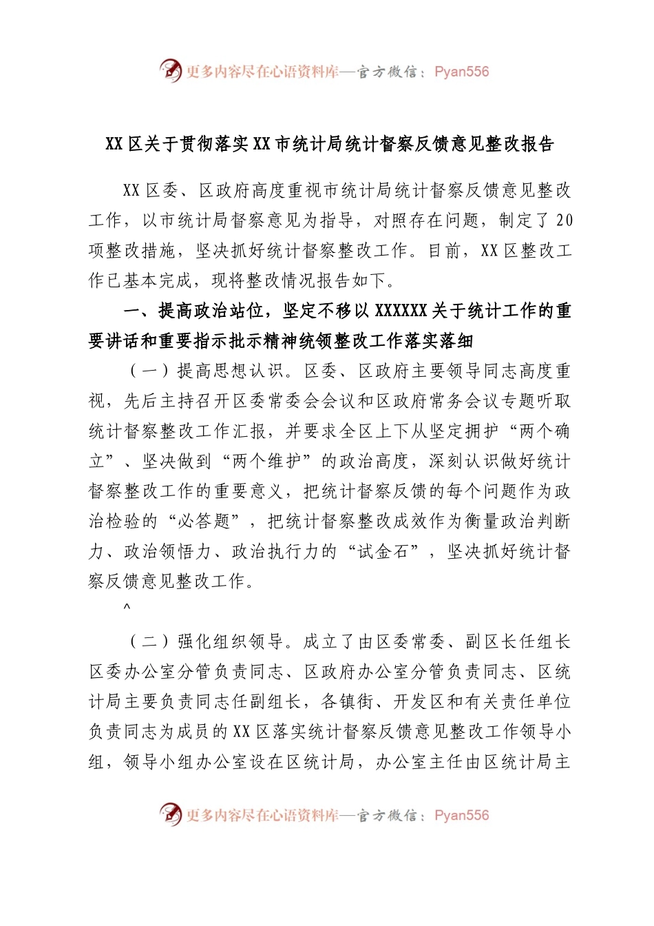 区贯彻落实市统计局统计督察反馈意见整改报告.docx_第1页