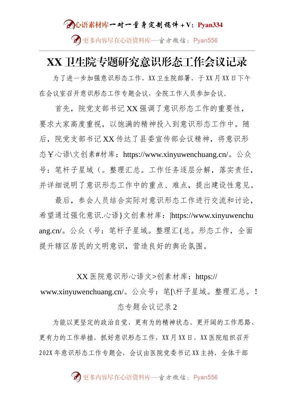 医院卫生系统意识形态专题工作会议记录2篇 (2).docx_第1页