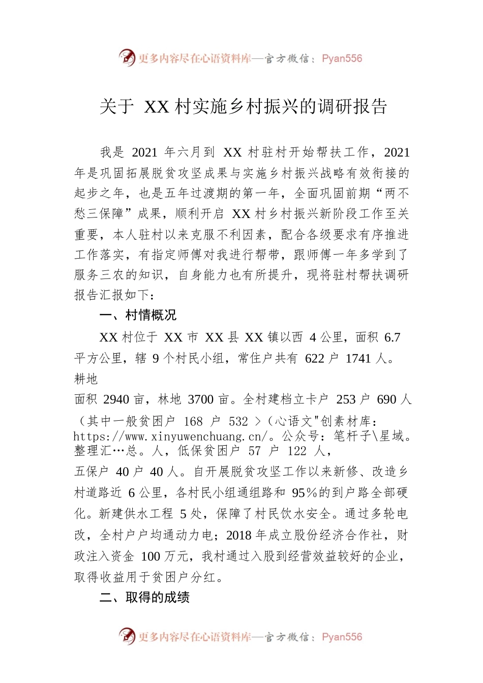 关于XX村实施乡村振兴的调研报告.docx_第1页