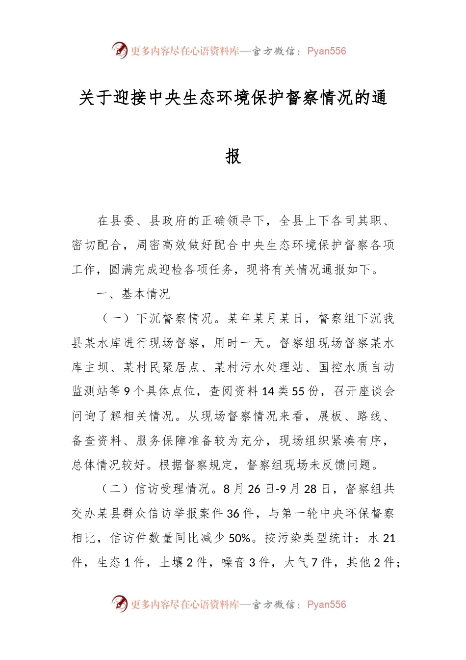 关于迎接中央生态环境保护督察情况的通报.docx_第1页