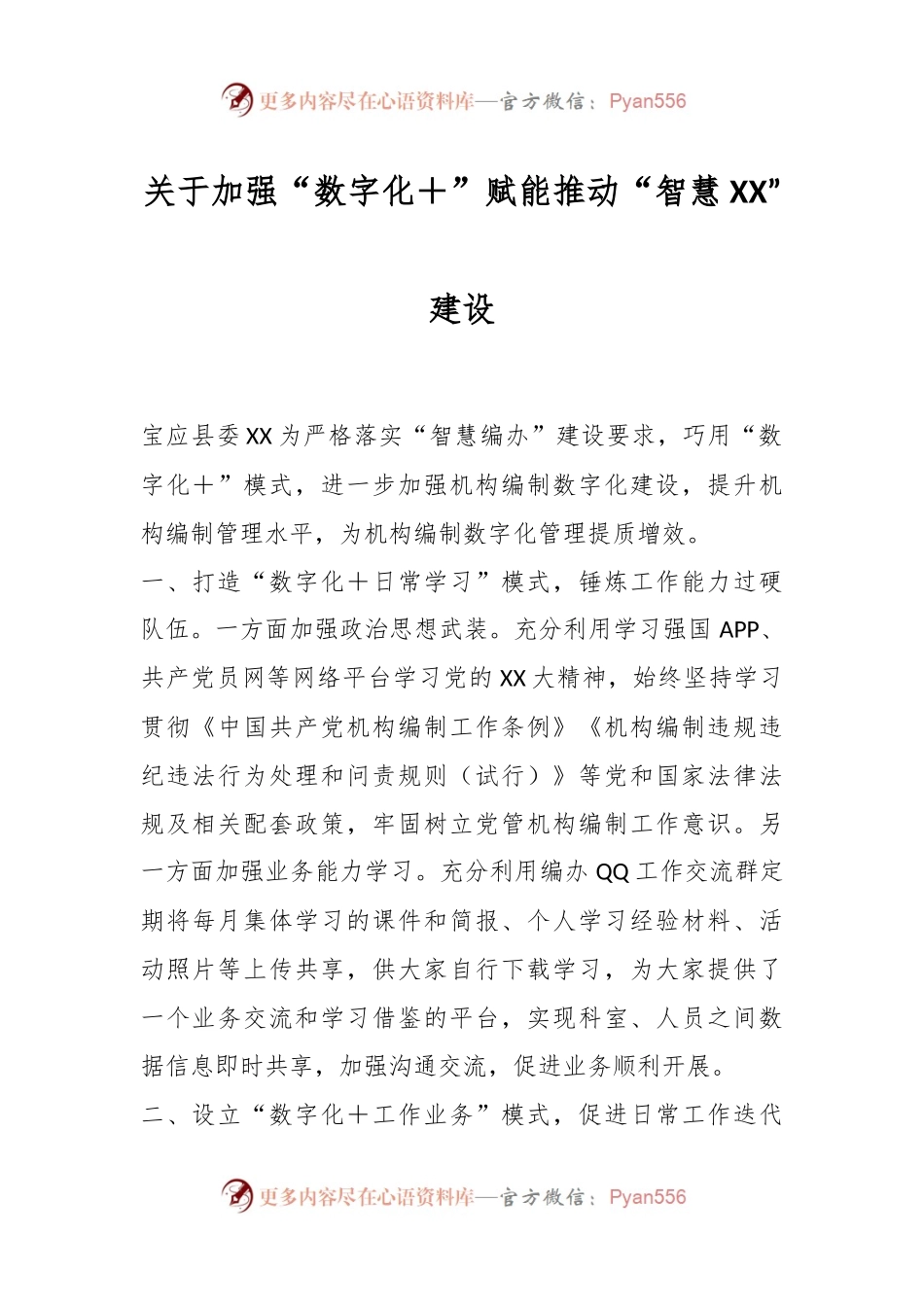 关于加强“数字化＋”赋能推动“智慧XX”建设.docx_第1页