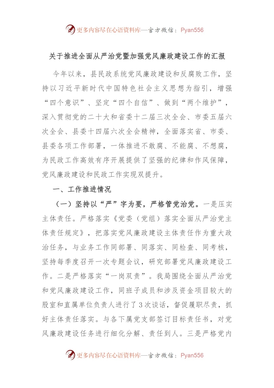 关于推进全面从严治党暨加强党风廉政建设工作的汇报.docx_第1页