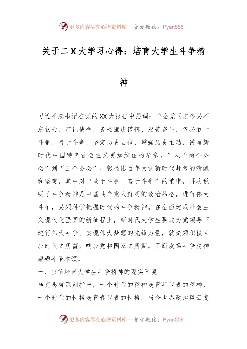 关于二X大学习心得：培育大学生斗争精神.docx_第1页