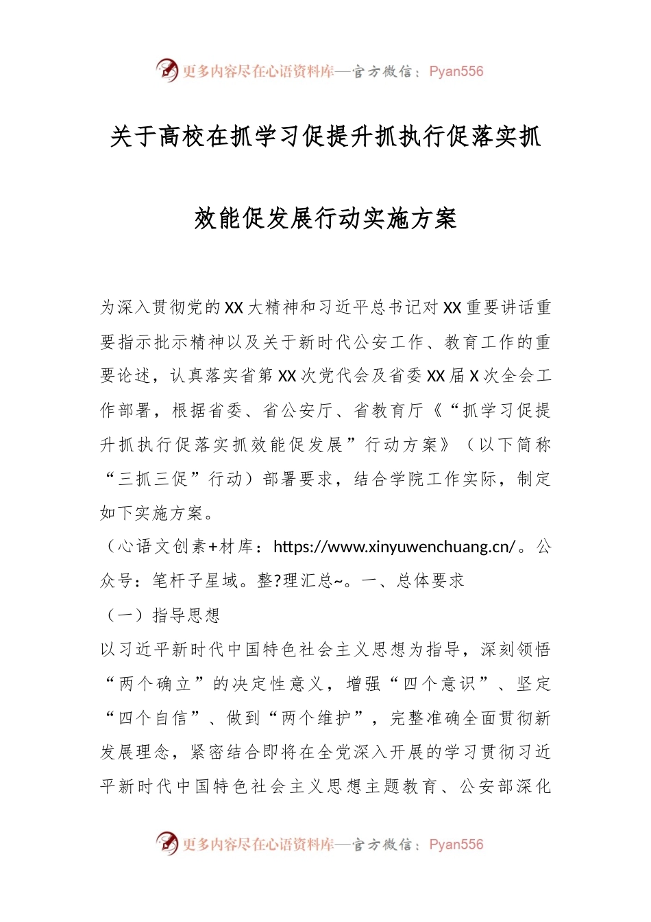 关于高校在抓学习促提升抓执行促落实抓效能促发展行动实施方案.docx_第1页