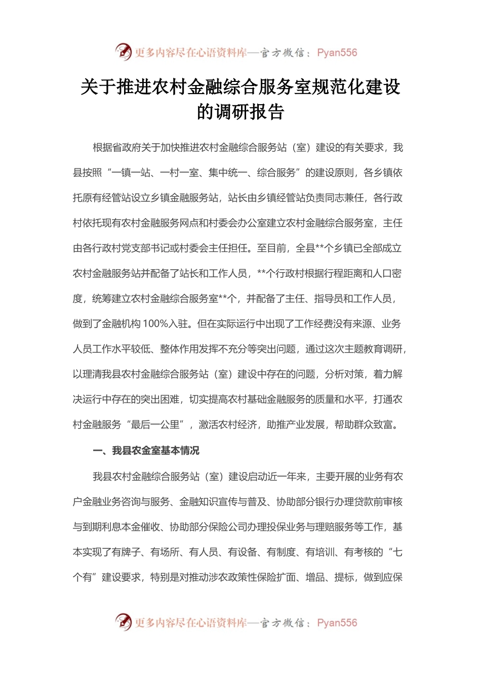 关于推进农村金融综合服务室规范化建设的调研报告.docx_第1页