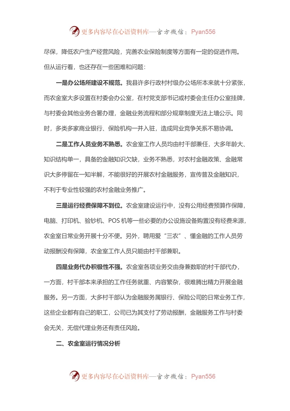 关于推进农村金融综合服务室规范化建设的调研报告.docx_第2页