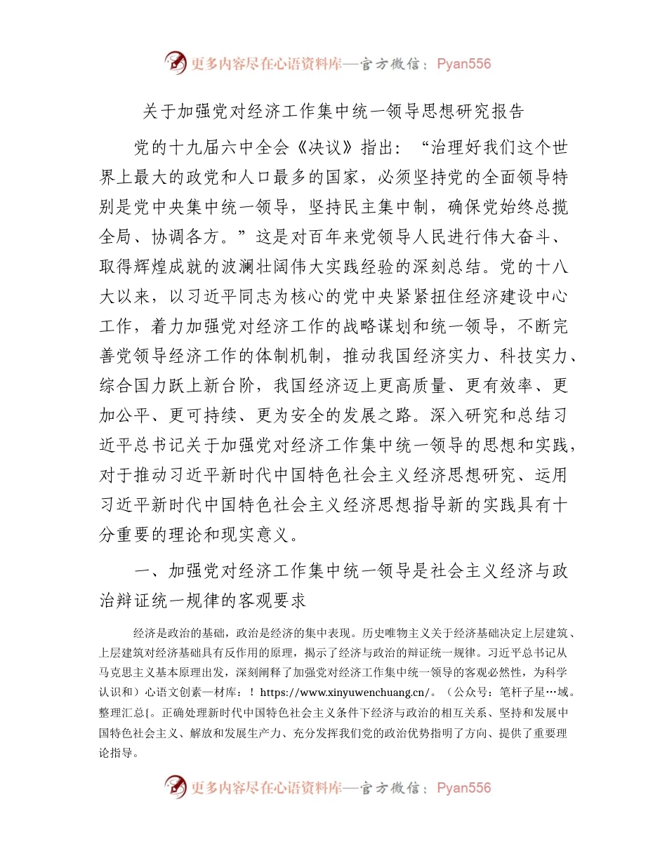 加强党对经济工作集中统一领导思想研究报告（调研报告参考）.docx_第1页