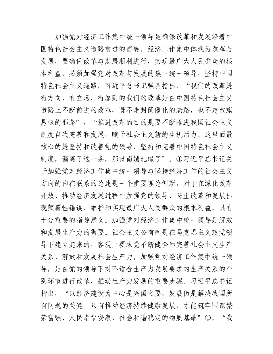 加强党对经济工作集中统一领导思想研究报告（调研报告参考）.docx_第2页