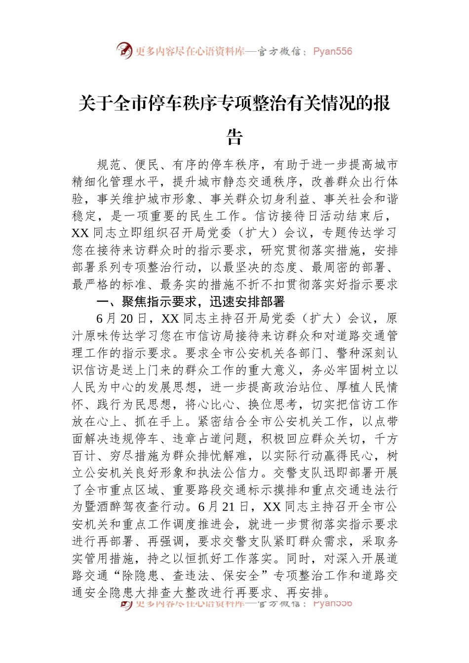 关于全市停车秩序专项整治有关情况的报告.docx_第1页