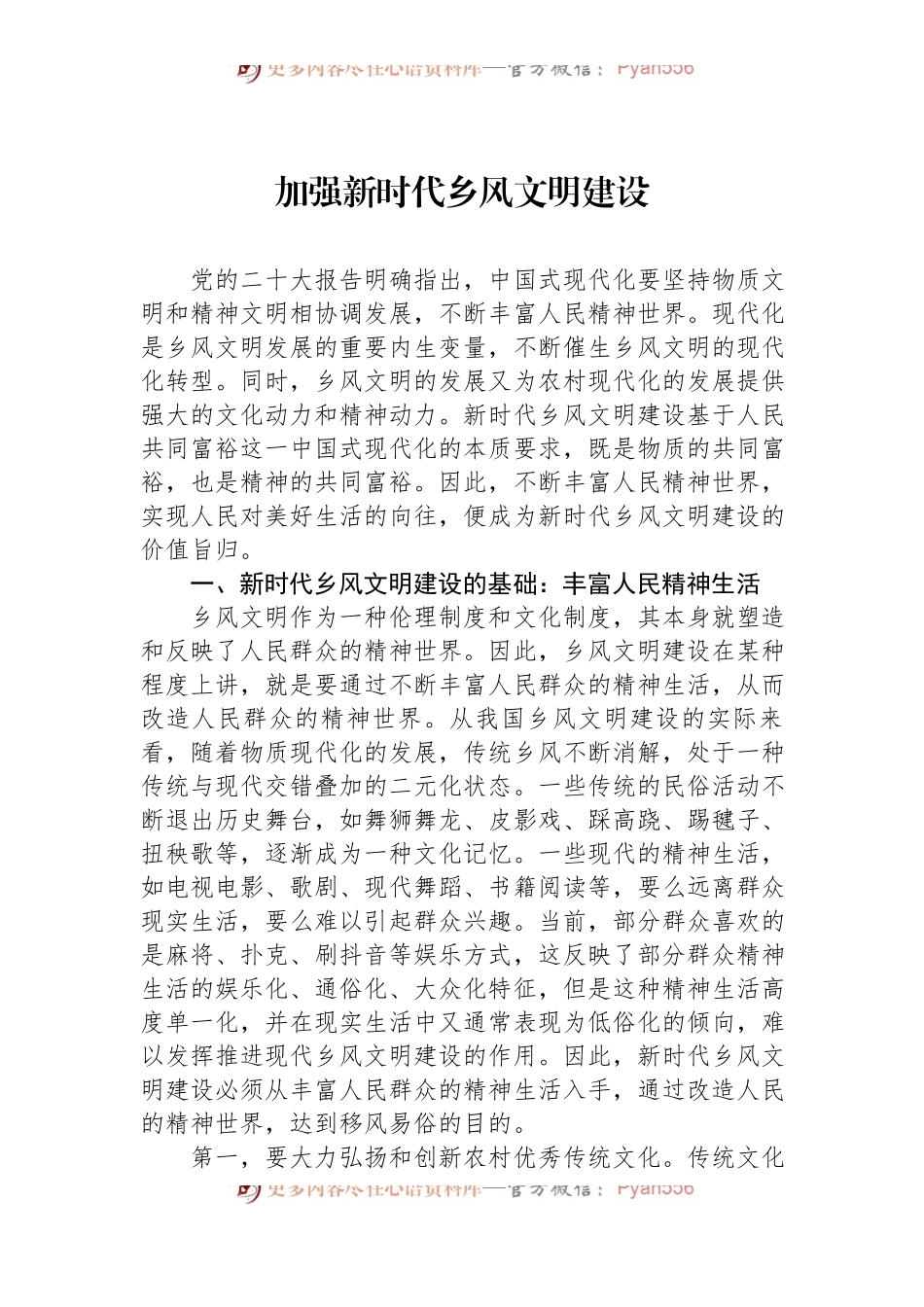 加强新时代乡风文明建设.docx_第1页