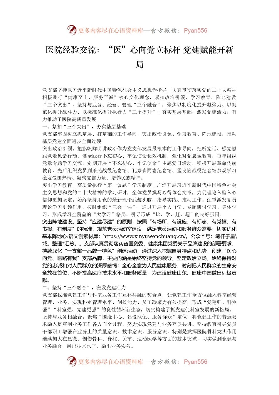 医院经验交流：“医”心向党立标杆 党建赋能开新局.docx_第1页
