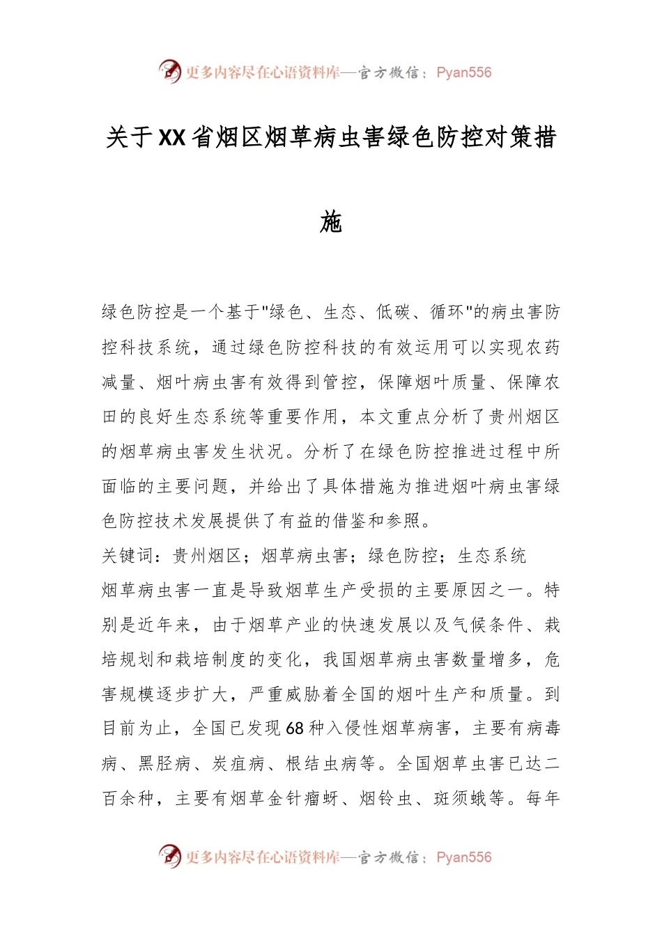 关于XX省烟区烟草病虫害绿色防控对策措施.docx_第1页