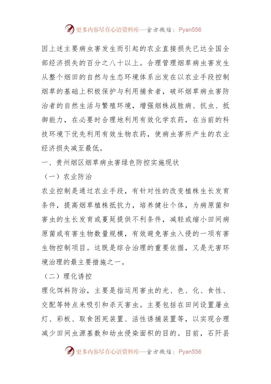 关于XX省烟区烟草病虫害绿色防控对策措施.docx_第2页