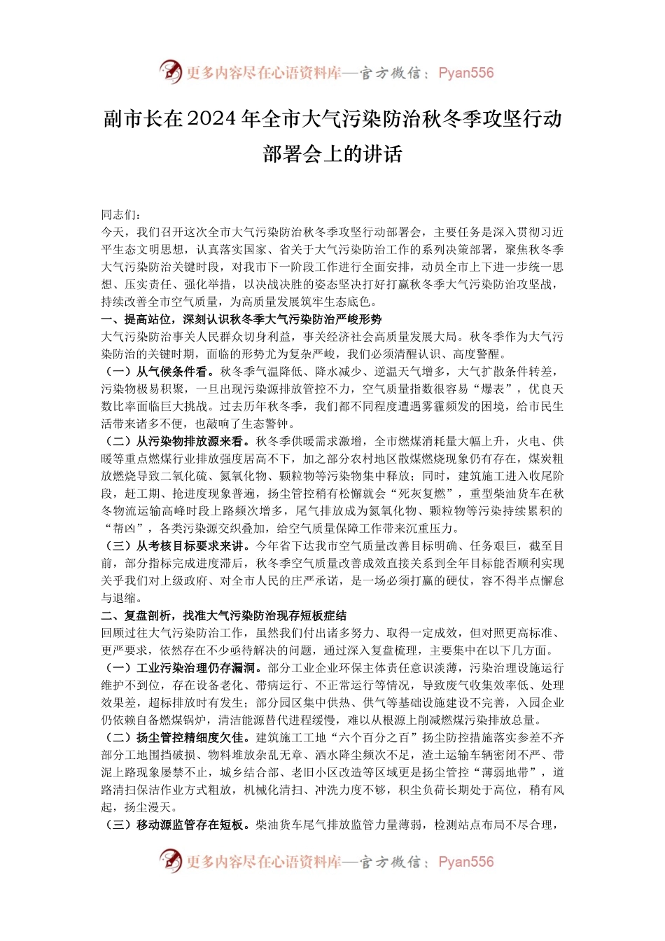 副市长在2024年全市大气污染防治秋冬季攻坚行动部署会上的讲话.docx_第1页