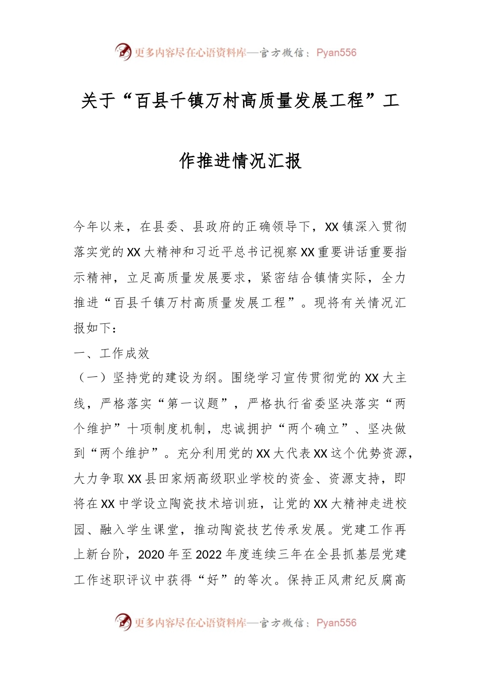 关于“百县千镇万村高质量发展工程”工作推进情况汇报.docx_第1页