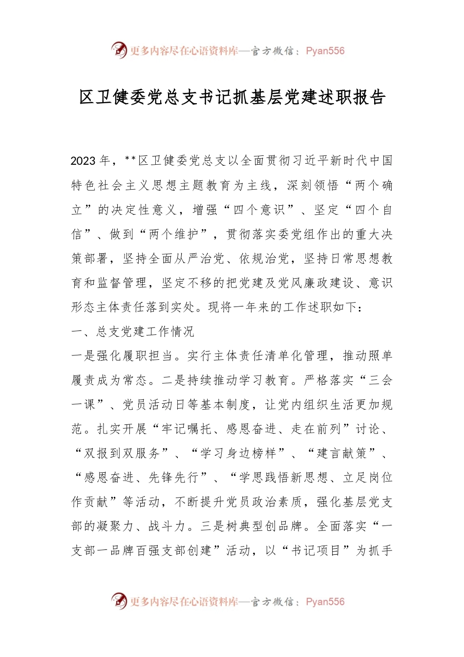 区卫健委党总支书记抓基层党建述职报告.docx_第1页