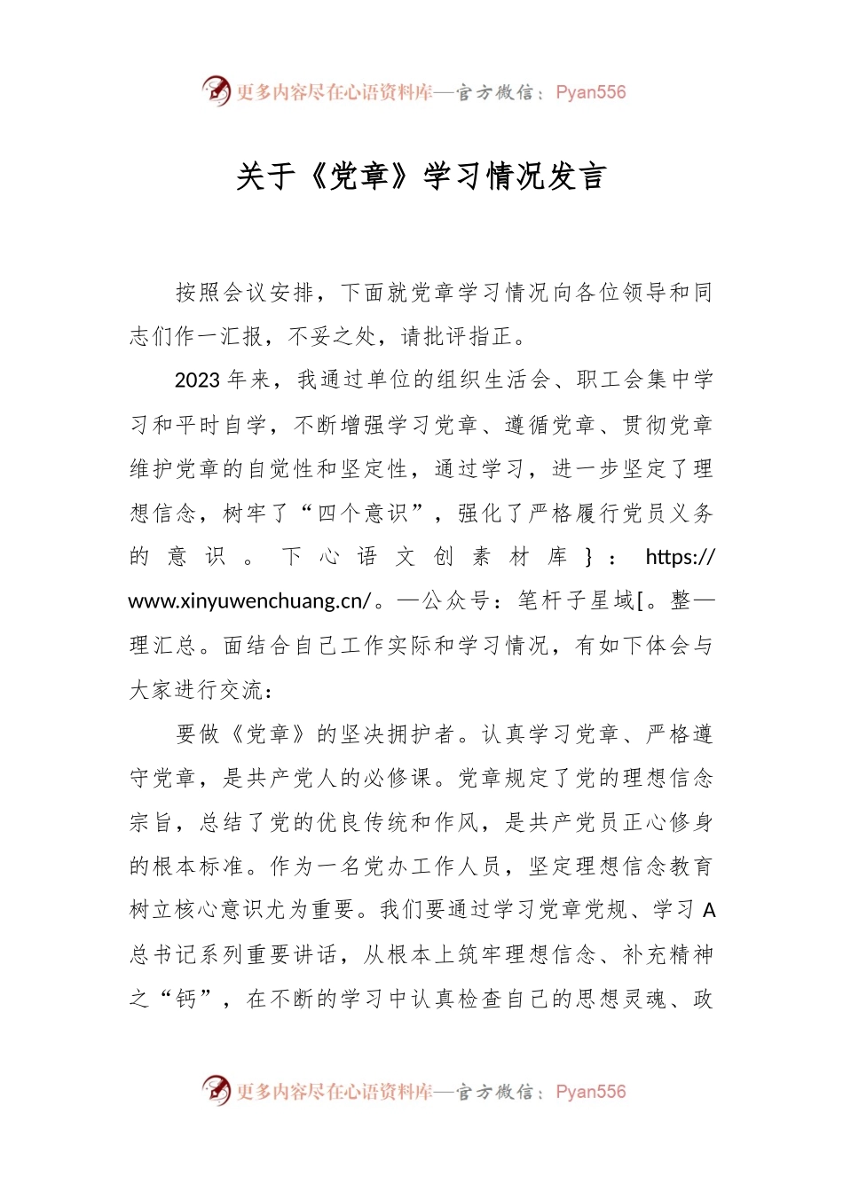 关于《党章》学习情况发言.docx_第1页