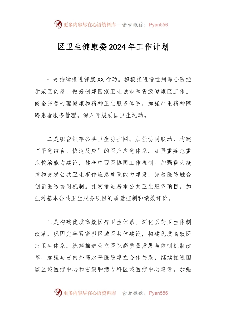 区卫生健康委2024年工作计划.docx_第1页