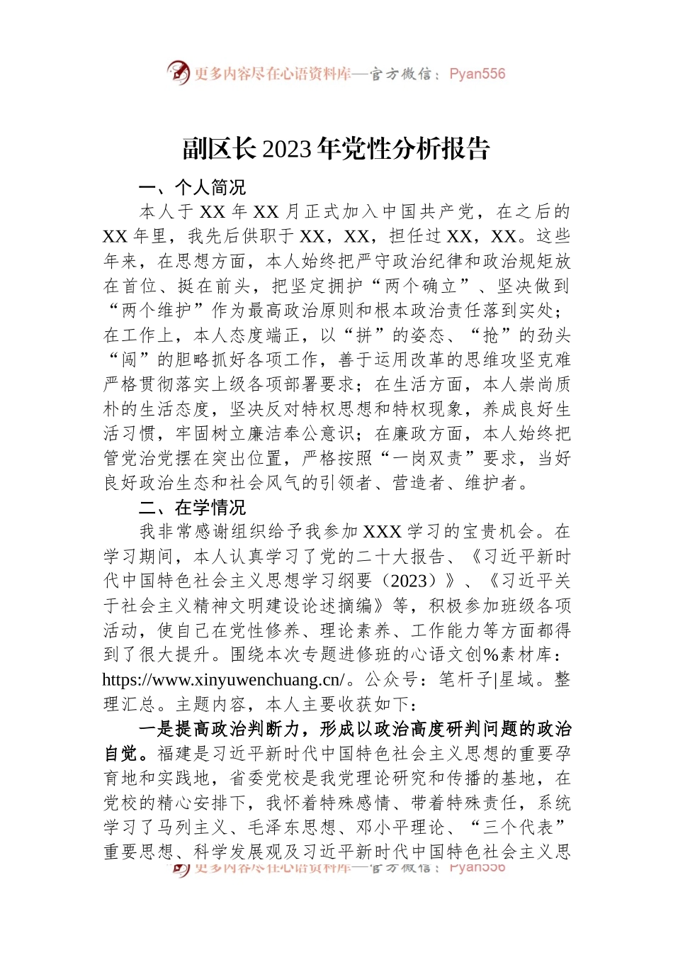副区长2023年党性分析报告.docx_第1页