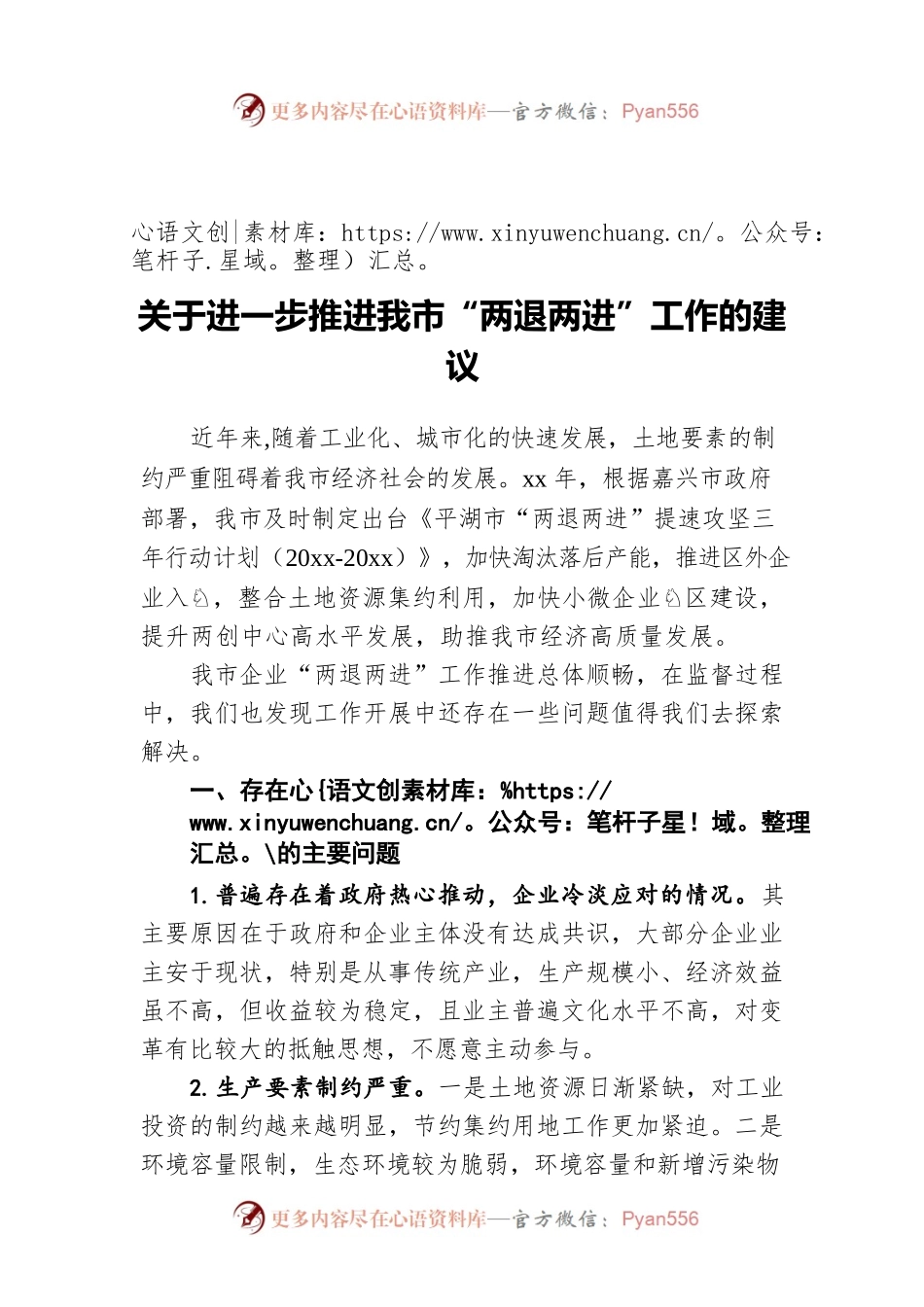 关于进一步推进我市“两退两进”工作的建议.docx_第1页