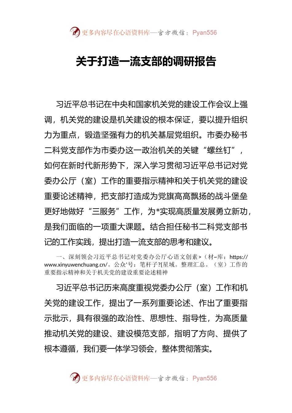 关于打造一流支部的调研报告.docx_第1页