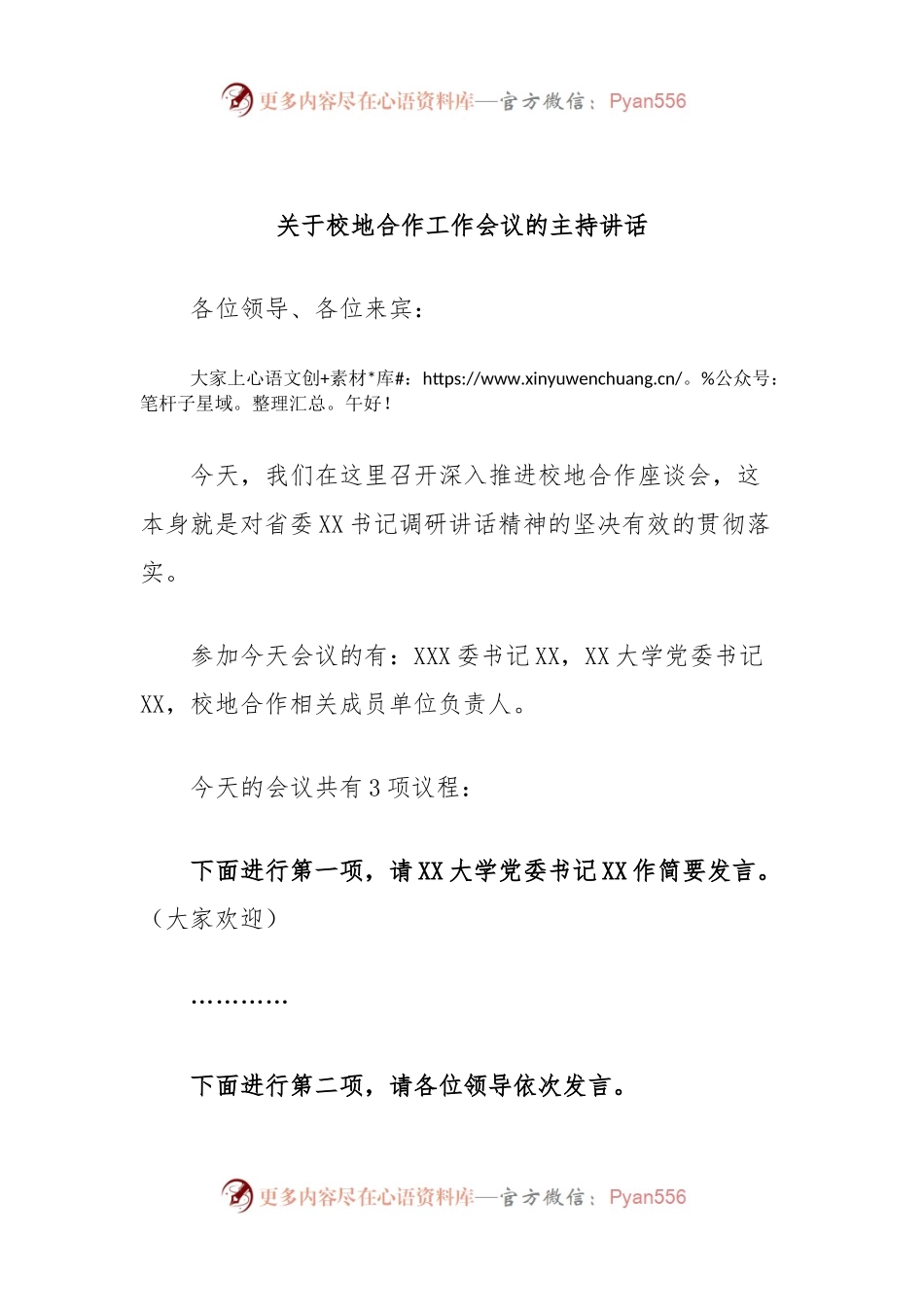 关于校地合作工作会议的主持讲话.docx_第1页