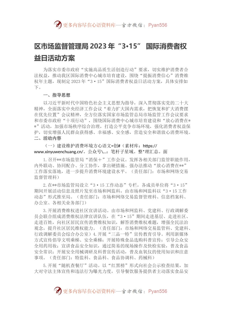 区市场监督管理局2023年“3·15” 国际消费者权益日活动方案.docx_第1页