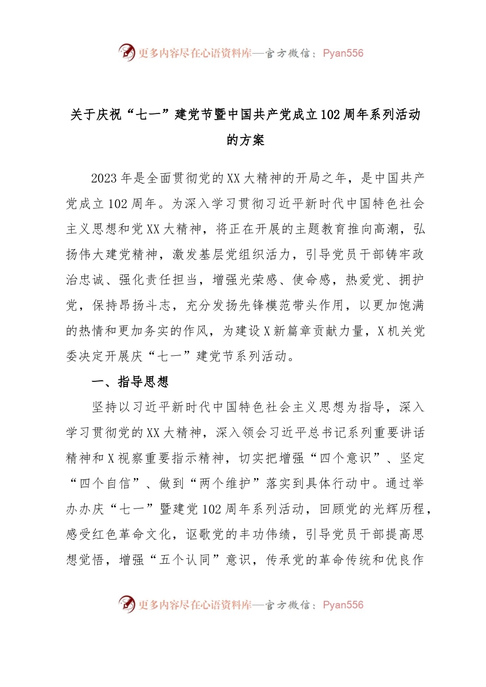 关于庆祝“七一”建党节暨中国共产党成立102周年系列活动的方案.docx_第1页