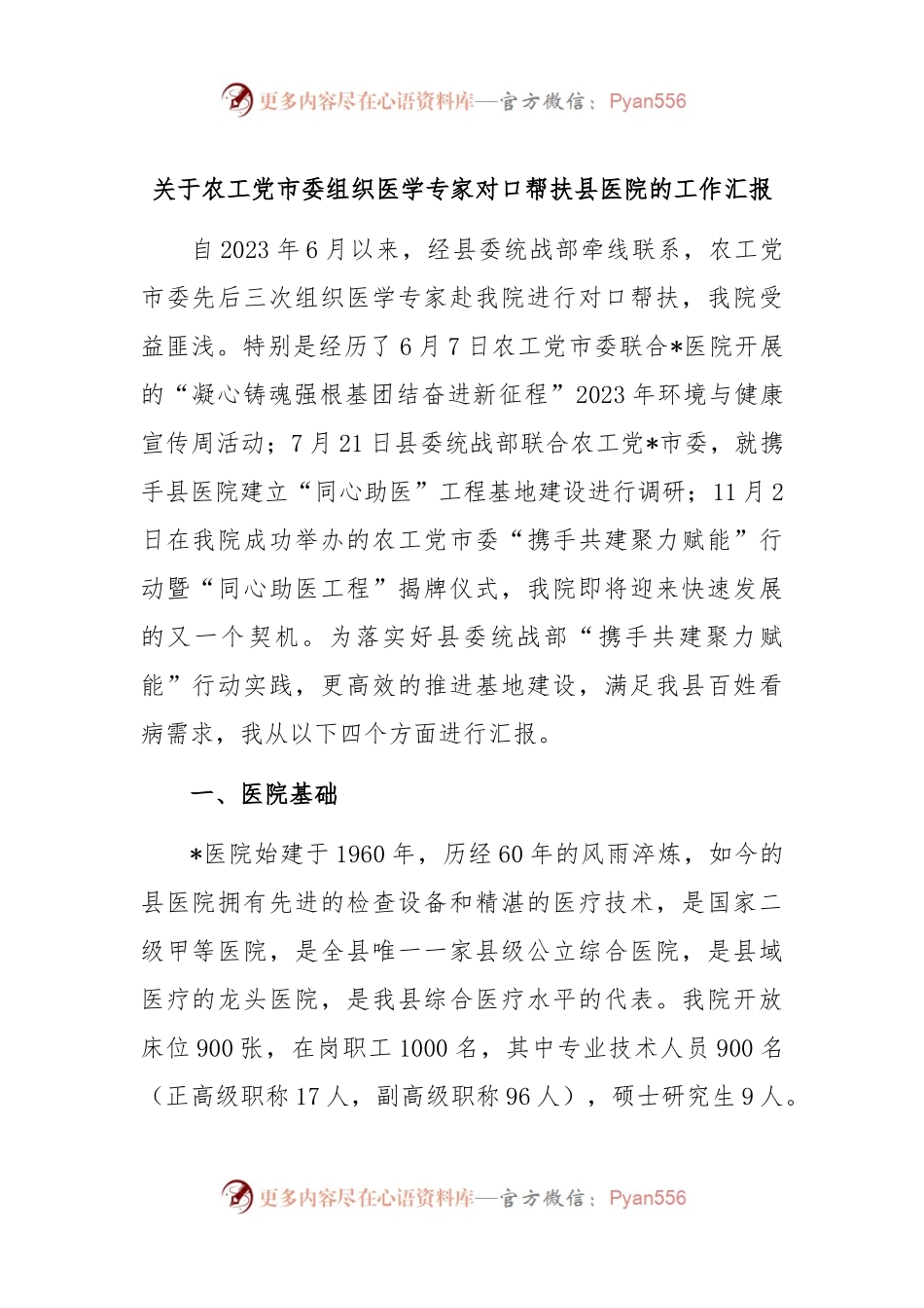 关于农工党市委组织医学专家对口帮扶县医院的工作汇报.docx_第1页
