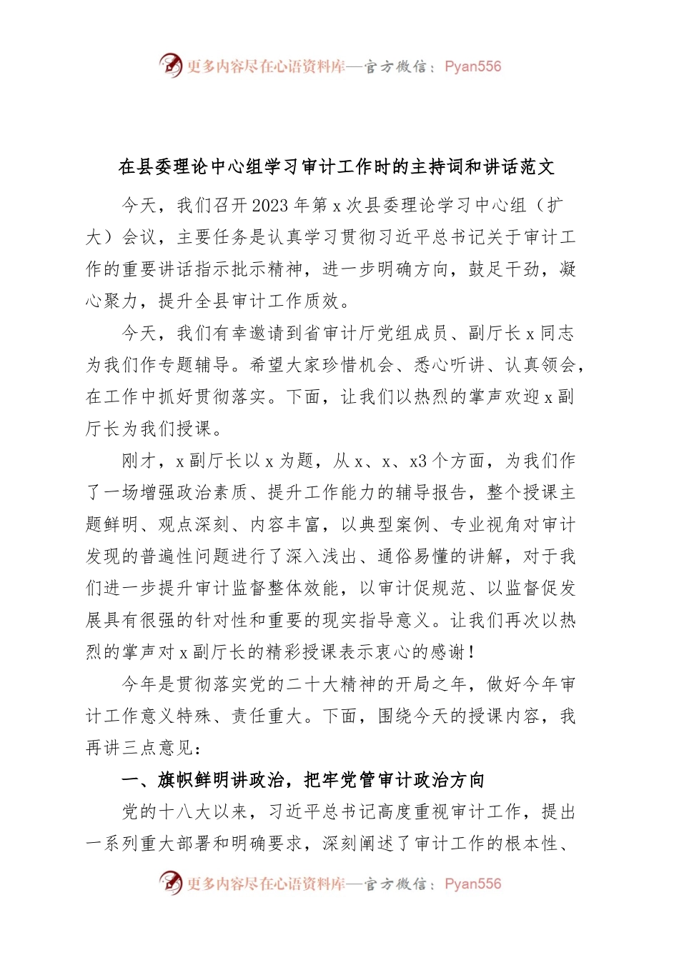 县中心组学习审计工作会议主持词和讲话.docx_第1页