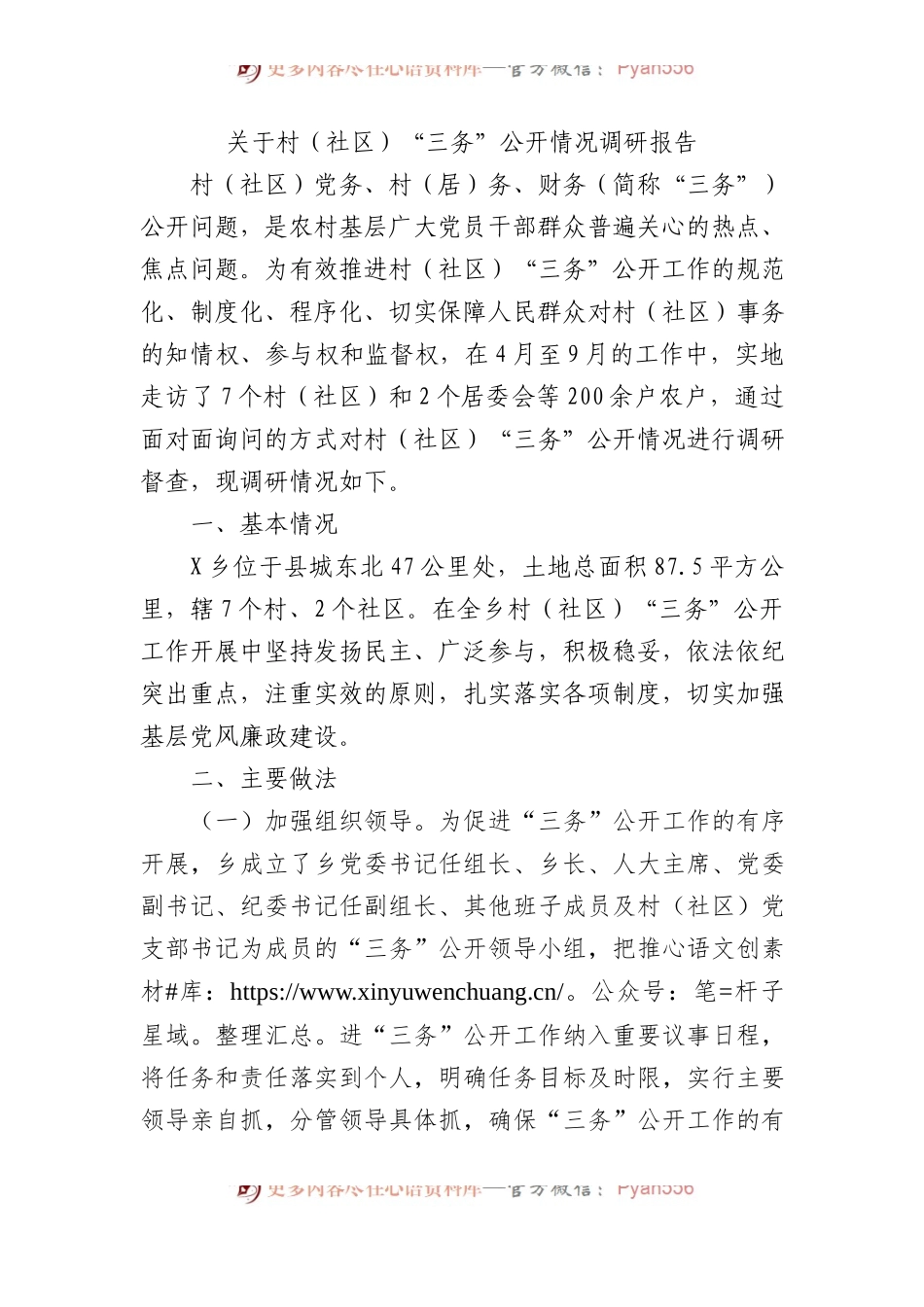关于村（社区）“三务”公开情况调研报告.docx_第1页