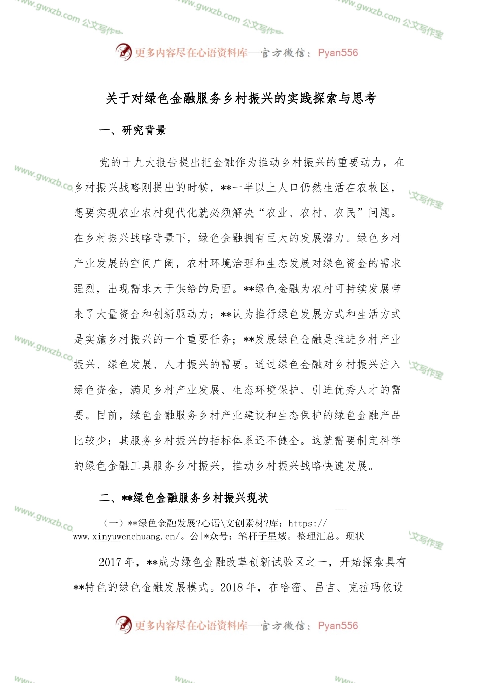 关于对绿色金融服务乡村振兴的实践探索与思考.docx_第1页