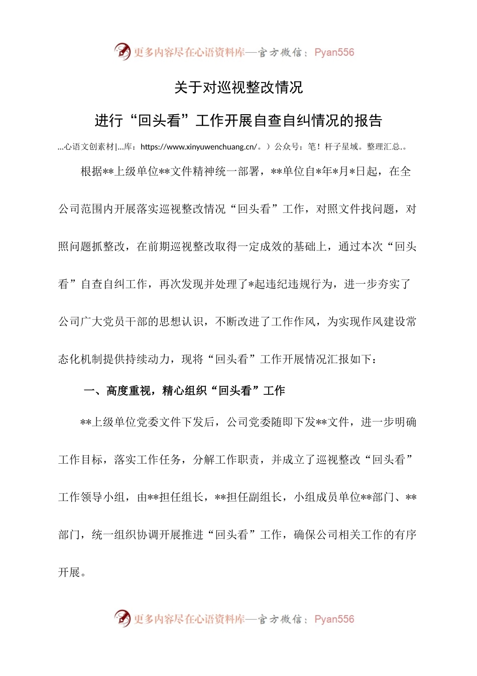 关于对巡视整改情况进行“回头看”工作开展自查自纠情况的报告.docx_第1页