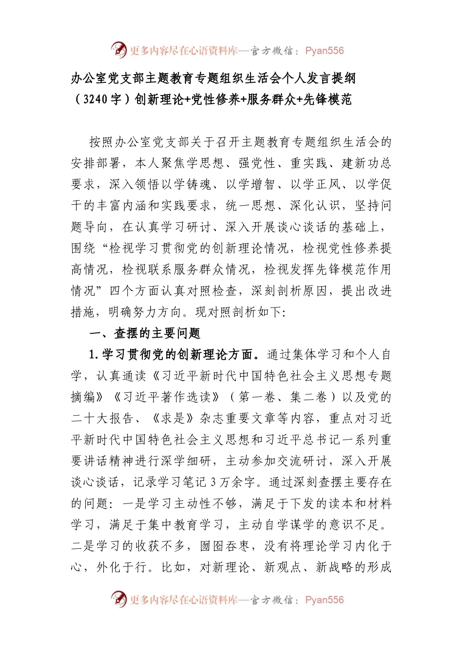 办公室党支部主题教育专题组织生活会个人发言提纲（创新理论+党性修养+服务群众+先锋模范.docx_第1页