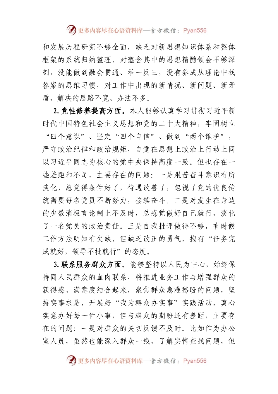 办公室党支部主题教育专题组织生活会个人发言提纲（创新理论+党性修养+服务群众+先锋模范.docx_第2页