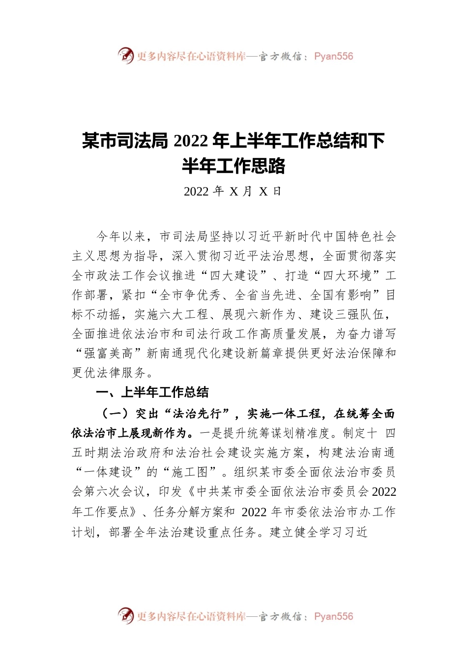 南通市司法局2022年上半年工作总结和下半年工作思路（20220722）.docx_第1页