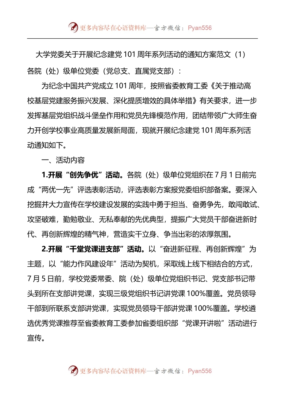 关于开展纪念七一建党101周年系列活动的通知方案范文2篇（高校）.docx_第1页