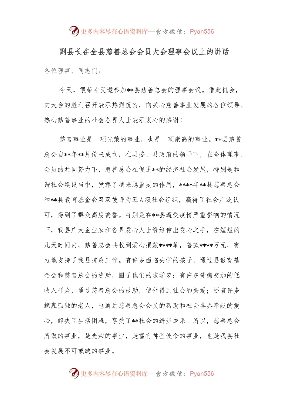 副县长在全县慈善总会会员大会理事会议上的讲话.docx_第1页