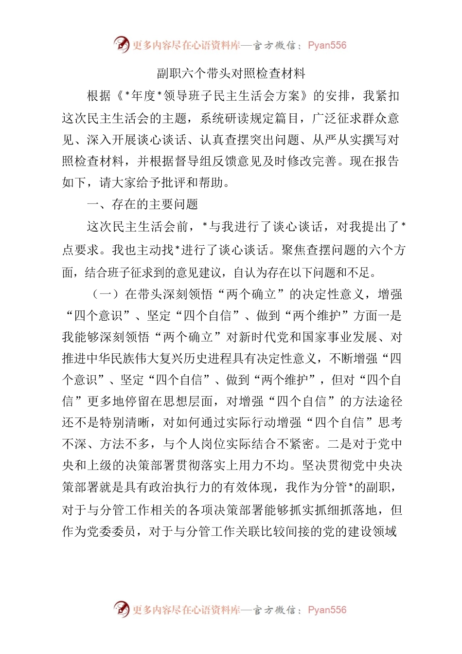 副职六个带头对照检查材料.docx_第1页